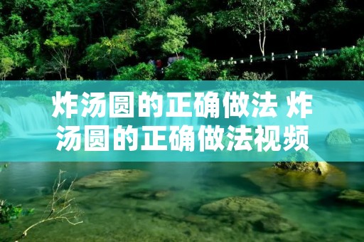炸汤圆的正确做法 炸汤圆的正确做法视频