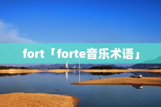 fort「forte音乐术语」