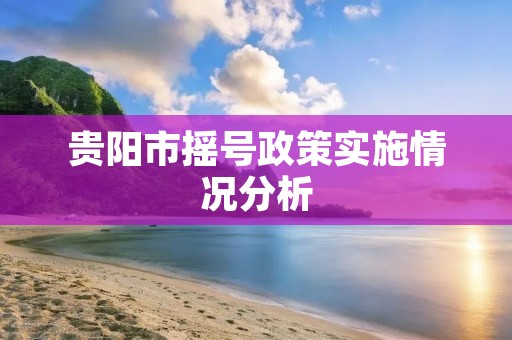 贵阳市摇号政策实施情况分析