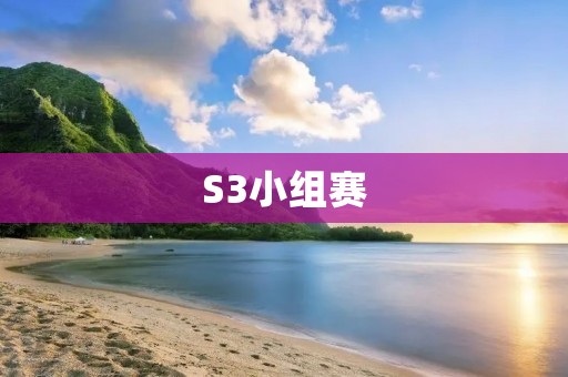 S3小组赛：LPL队伍表现抢眼