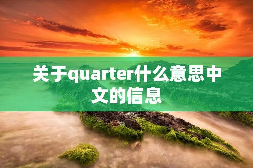 关于quarter什么意思中文的信息 关于quarter什么意思中文的信息