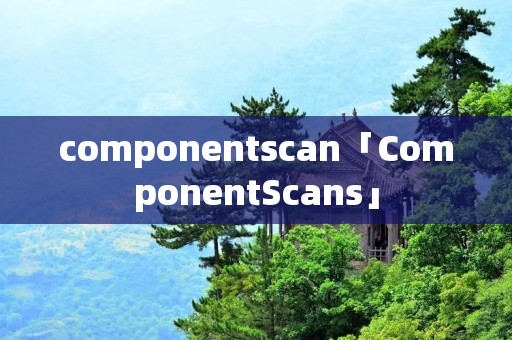 componentscan「ComponentScans」