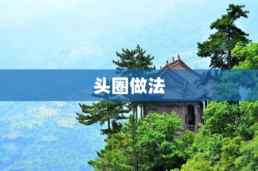 头圈做法：让你的头发更加时尚