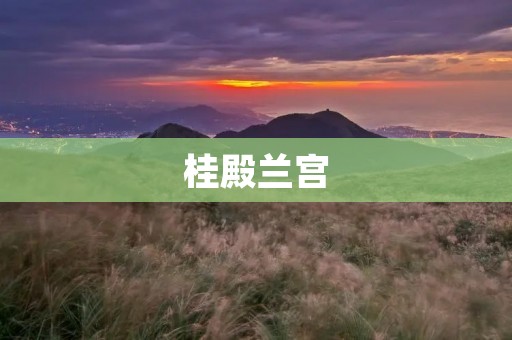 桂殿兰宫:一个皇家后宫的神秘世界 桂殿兰宫:一个皇家后宫的神秘世界