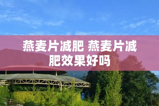 燕麦片减肥 燕麦片减肥效果好吗