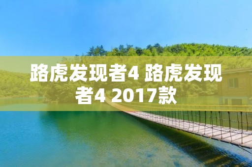 路虎发现者4 路虎发现者4 2017款