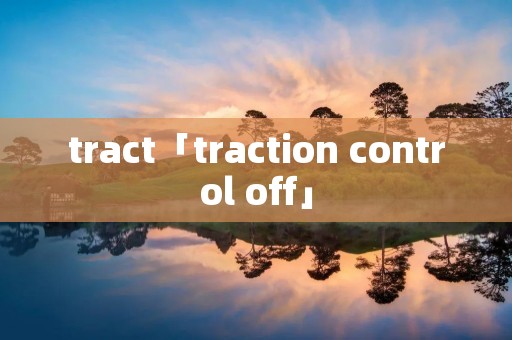 tract「traction control off」