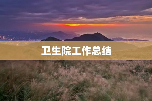 卫生院工作总结:以患者为中心,提升医疗服务质量