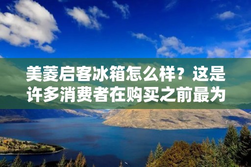 美菱启客冰箱怎么样？这是许多消费者在购买之前最为关心的问题。美菱启客系列是美菱冰箱推出的高端系列产品，拥有多种尺寸和款式，适合不同家庭的需求。以下将从外观、内部设计、性能等方面为您详细介绍美菱启客冰箱。