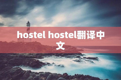 hostel hostel翻译中文 hostel hostel翻译中文