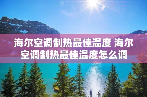 海尔空调制热最佳温度 海尔空调制热最佳温度怎么调