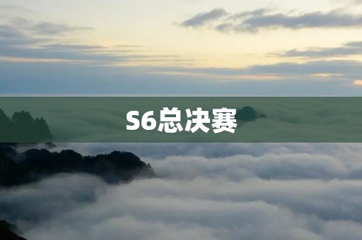 S6总决赛：LPL王者之师破韩国强队争夺全球冠军
