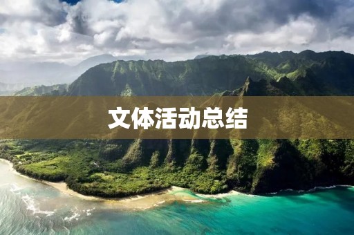文体活动总结:探索自我,释放激情