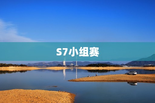 S7小组赛：LPL战队表现强劲