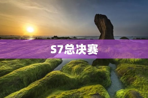S7总决赛:LPL重返巅峰,Uzi夺冠成神话 S7总决赛:LPL重返巅峰,Uzi夺冠成神话