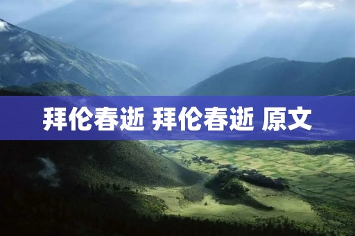 拜伦春逝 拜伦春逝 原文