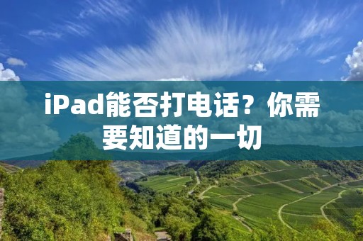 iPad能否打电话?你需要知道的一切