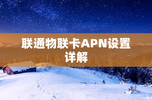 联通物联卡APN设置详解