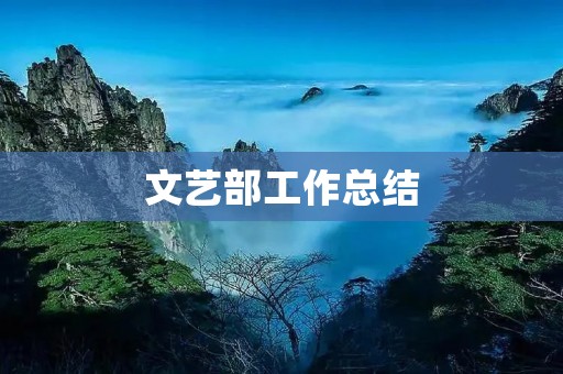 文艺部工作总结:让文艺点亮校园