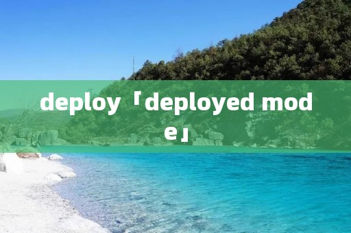 deploy「deployed mode」