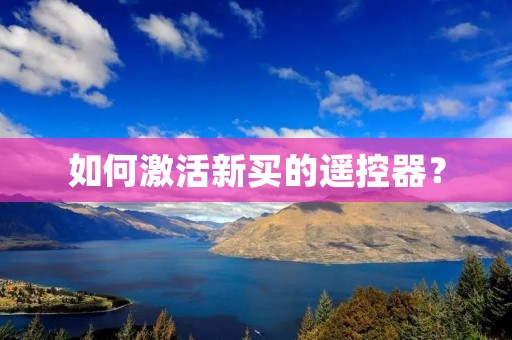 如何激活新买的遥控器?