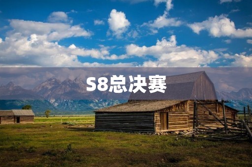 S8总决赛：LPL战队FPX夺得世界冠军