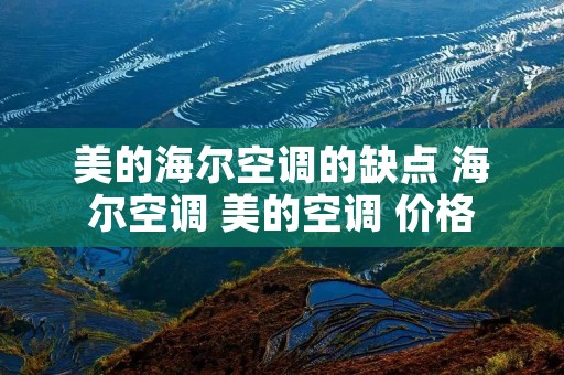 美的海尔空调的缺点 海尔空调 美的空调 价格 美的海尔空调的缺点 海尔空调 美的空调 价格