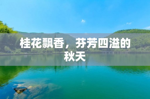 桂花飘香，芬芳四溢的秋天