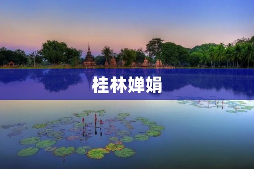桂林婵娟:一场与自然共舞的旅行 桂林婵娟:一场与自然共舞的旅行