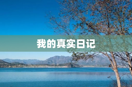 我的真实日记:寻找内心的平静 我的真实日记:寻找内心的平静