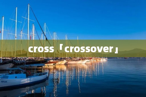 cross「crossover」