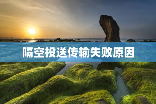 隔空投送传输失败原因