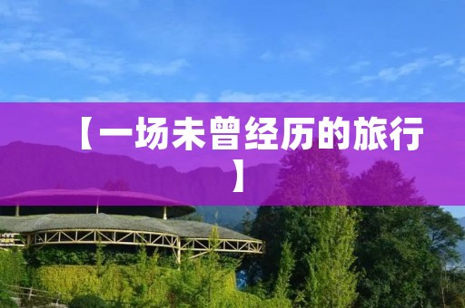【一场未曾经历的旅行】 【一场未曾经历的旅行】