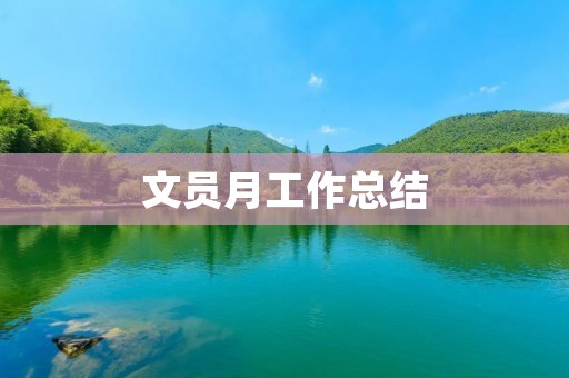 文员月工作总结:如何做好文员工作?