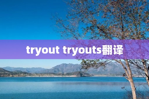 tryout tryouts翻译