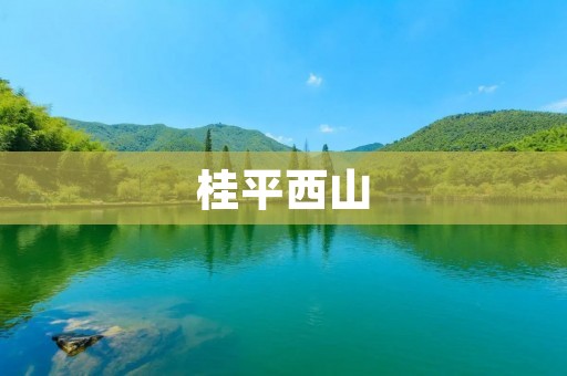 桂平西山:一座神秘的自然宝藏 桂平西山:一座神秘的自然宝藏