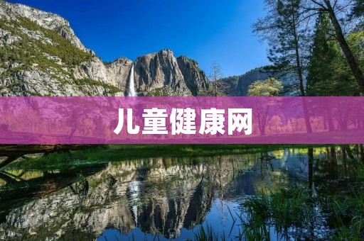儿童健康网：探索儿童健康的新方式