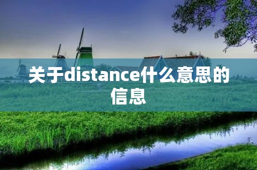 关于distance什么意思的信息