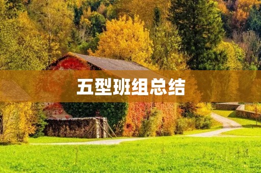 五型班组总结:如何打造高效团队