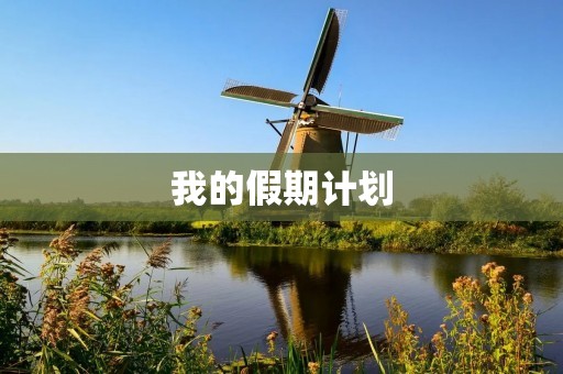 我的假期计划 我的假期计划