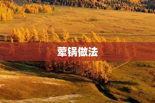 荤锅做法:让你的餐桌更加丰盛 荤锅做法:让你的餐桌更加丰盛
