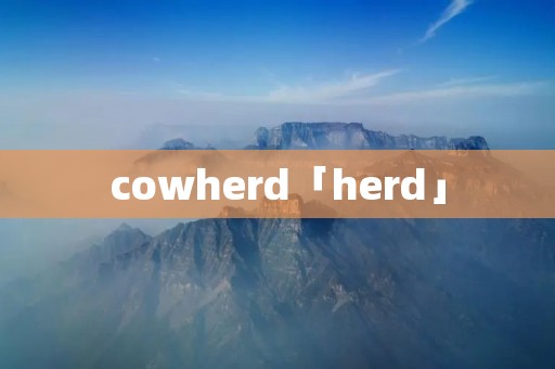 cowherd「herd」 cowherd「herd」