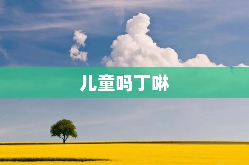 儿童吗丁啉：不良反应与使用注意事项