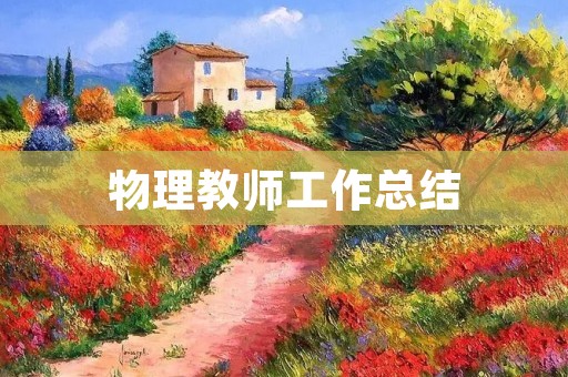 物理教师工作总结