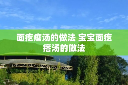 面疙瘩汤的做法 宝宝面疙瘩汤的做法