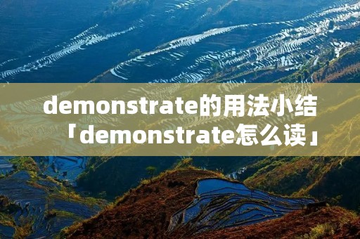 demonstrate的用法小结「demonstrate怎么读」