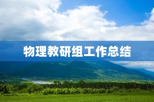物理教研组工作总结