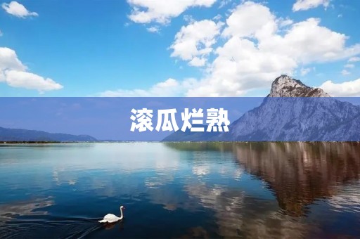滚瓜烂熟:一种美食的诞生 滚瓜烂熟:一种美食的诞生