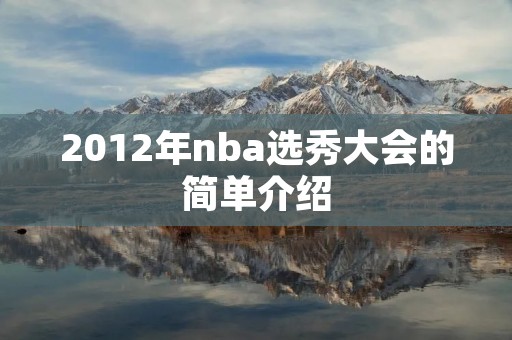 2012年nba选秀大会的简单介绍