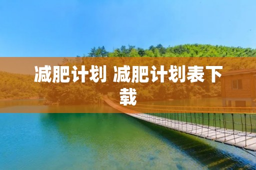 减肥计划 减肥计划表下载